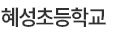 혜성초등학교