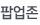 팝업존