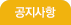 공지사항