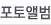 포토앨범